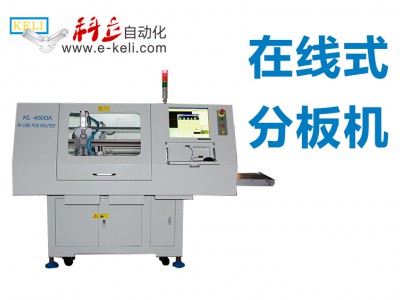 KL-4500自动分板机图1