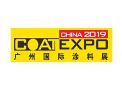 2019第十三届广州国际涂料、油墨、胶粘剂展览会