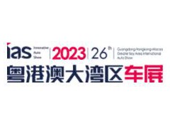 2023（第二十七届）粤港澳大湾区国际汽车博览会暨智能网联及未来出行汽车博览会