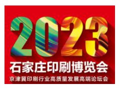 2023石家庄印刷博览会·京津冀印刷行业高质量发展高端论坛