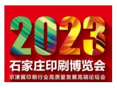 2023石家庄印刷博览会·京津冀印刷行业高质量发展高端论坛