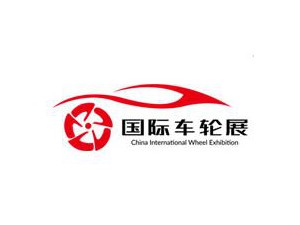 2023第六届中国上海国际车轮展览会暨嘉年华活动