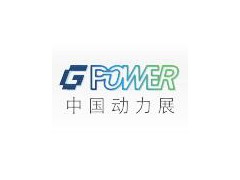 2023第22届GPOWER动力设备及发电机组展览会