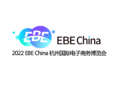 2023年第十届中国（杭州）国际电子商务博览会