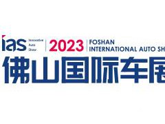 2023中国（佛山）国际汽车嘉年华及出行消费展