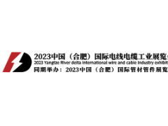 2023中国（合肥）国际电线电缆工业展览会