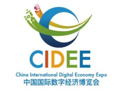 2023 中国国际数字经济博览会