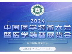 第32届中国医学装备大会暨2024中国医学装备展览会