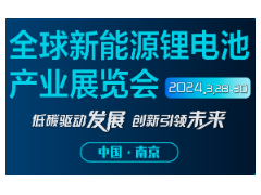 2024南京国际新能源电池产业博览会