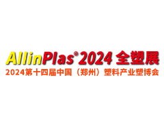 2024第十四届中国郑州塑料产业博览会