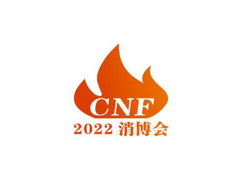 2023年CNF长三角国际消防产业博览会