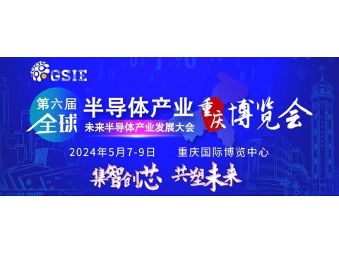 2024第六届半导体展会（重庆）博览会
