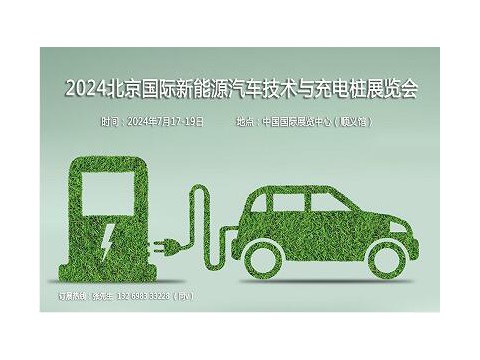 2024第十三届北京国际新能源汽车技术与充电桩展览会