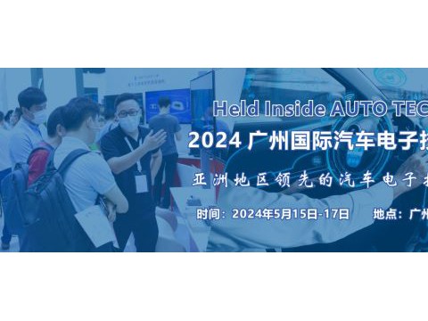 2024 广州国际汽车电子技术展览会