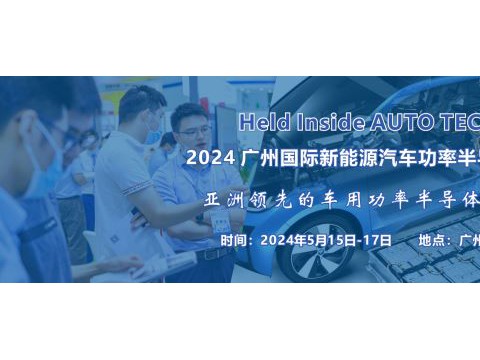 2024 广州国际新能源汽车功率半导体技术展览会