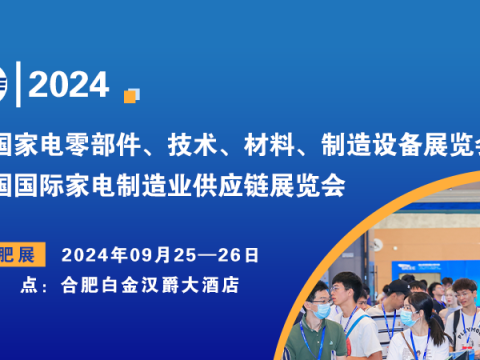 合肥家电零部件展|2024中国国际家电制造业供应链展览会
