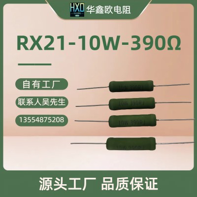 工厂绕线电阻RX21 10W 390RJ线绕电阻器