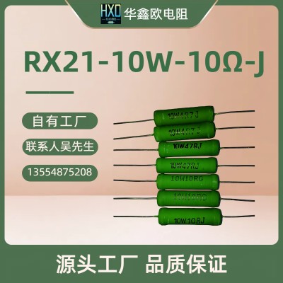 华鑫欧原厂绿漆绕线电阻10W 10RJ线绕电阻器