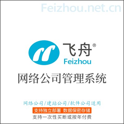 飞舟-网络公司管理系统