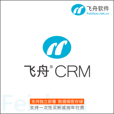 飞舟CRM（支持独立部署）