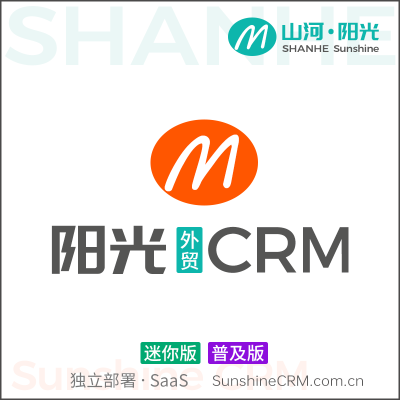 阳光-外贸CRM