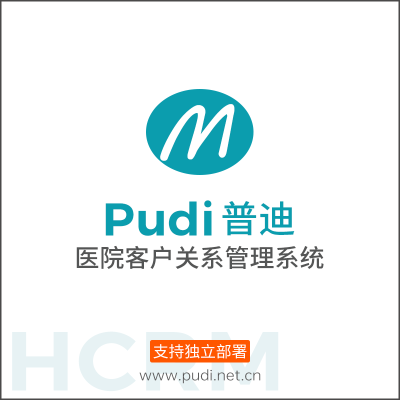 普迪-医院客户关系管理系统 HCRM