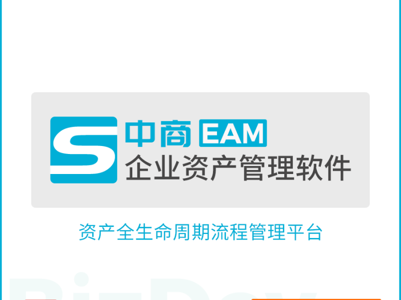 中商-企业资产管理软件 EAM图1