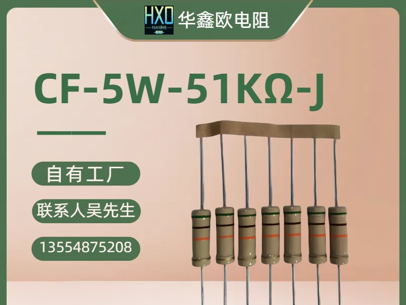 HXO华鑫欧供应碳膜固定电阻CF5W3W2W1W1/2W1/4W1/8W图2