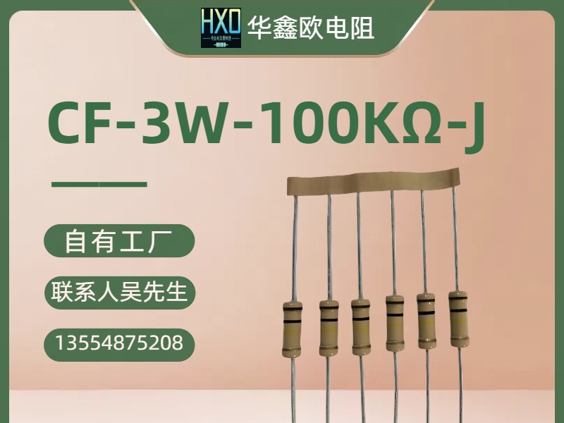 HXO华鑫欧供应碳膜固定电阻CF5W3W2W1W1/2W1/4W1/8W图3