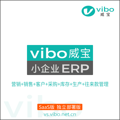 威宝-小企业ERP