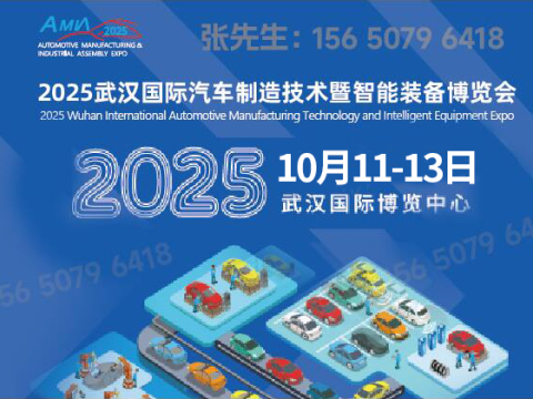 2025武汉国际汽车制造技术展览会