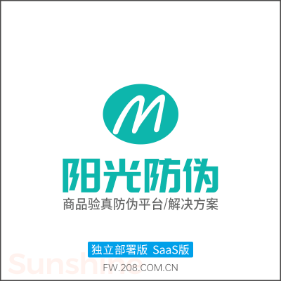 阳光防伪（商品验真防伪平台/解决方案）