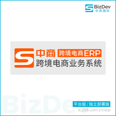 中商 跨境电商ERP