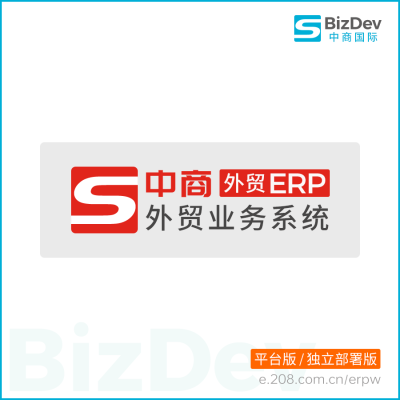 中商 外贸ERP