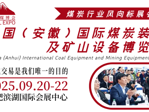 2025安徽煤炭展|合肥采煤展会|合肥国际煤炭装备展览会