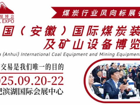 2025安徽煤炭装备展|安徽煤炭采矿展会|安徽国际煤博会