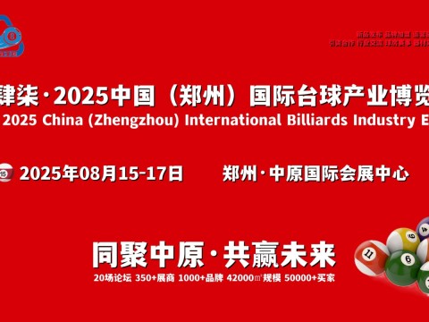 2025郑州台球展，台球桌展，台球杆，台球用品博览会
