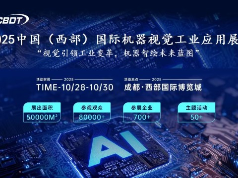 2025中国（西部）国际机器视觉工业应用展览会