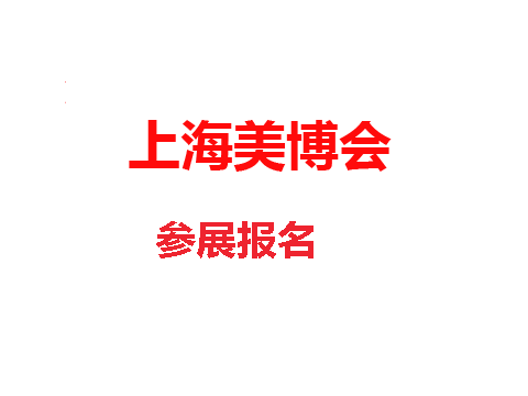 2026年上海美博会-2026上海虹桥美博会